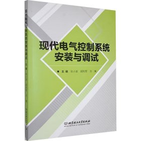 正版现货现代电气控制系统安装与调试主编张小波, 胡利军, 方掩9787576348514北京理工大学出版社新华仓库多仓直发