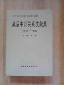 战后中日关系文献集:1945～1970