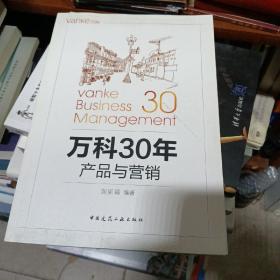 万科30年 产品与营销