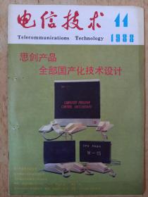 《电信技术》1988年第11期提要:全塑市话电缆接续材料和有关数据；封面:北京思创技术研究所——思创产品；封底:中国电话设备公司常德有线电厂交换机；封二、封三:国营建华仪器厂测试仪器、振荡器；技术交流；技术知识；改革与革新；元件与仪表；农村与厂矿通信、维护经验；国外电信；pcm通信；技术问答；信息窗；服务窗；具体内容祥见目录及附图照片。