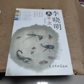 李晓明画草虫