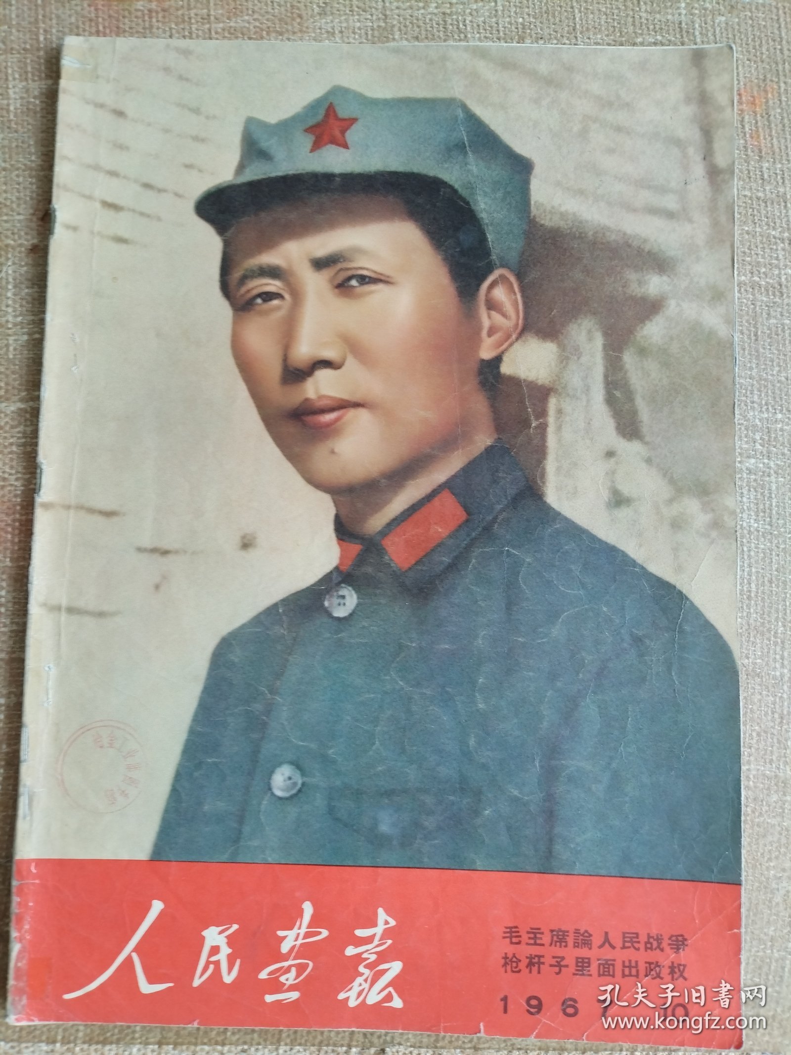 《人民画报》，1967年第10期，不缺页，无涂画，书脊有损。