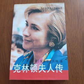 克林顿夫人传