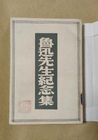 鲁迅先生纪念集           完整一册：（上海书店复制，1979年12月，平装本，32开本，封皮97内页97-99品）