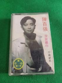 陈百强《深爱着你  珍藏绝版》第一集磁带，花城出版社出版
