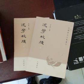 述学校笺，中国历史文集丛刊  下册.