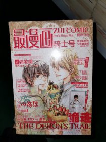 最漫画·骑士号（全新未拆封，库存书，附带海报一张）