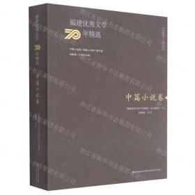 福建优秀文学70年精选·中篇小说卷