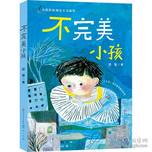 迟慧童话作品集（套装共3册）（第十一届全国优秀儿童文学奖获奖作品《慢小孩》+《不完美小孩》+《愿望邮筒》）