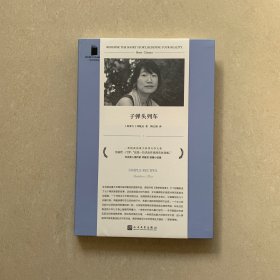 子弹头列车（加拿大华裔作家邓敏灵作品，移民子女追溯原生家庭创痛之短篇小说集，获诺贝尔文学奖得主艾丽丝·门罗盛赞）