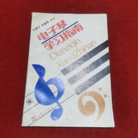 電子琴學(xué)習(xí)指南