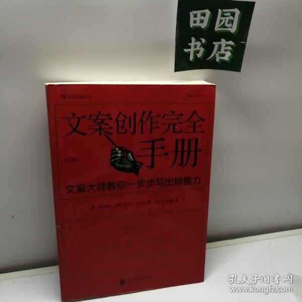 文案创作完全手册：文案大师教你一步步写出销售力