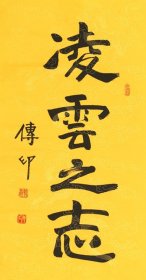 【江西名家】传印书法中国佛教协会名誉会长