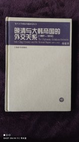 晚清与大韩帝国的外交关系（1897-1910）