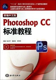 新编中文版Photoshop CC标准教程/“十二五”国家计算机技能型紧缺人才培养培训教材