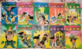 《少年狂侠》 第三集 1-10册