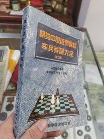 棋类中级培训教材车兵残局大全 （第二卷）