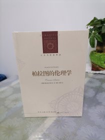 人文与社会译丛：柏拉图的伦理学