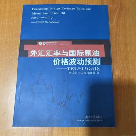 外汇汇率与国际原油价格波动预测:TEI@I方法论