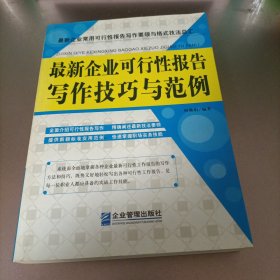 最新企业可行性报告写作技巧与范例