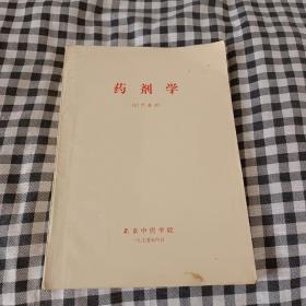 药剂学