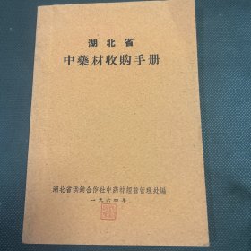 湖北省中药材收购手册