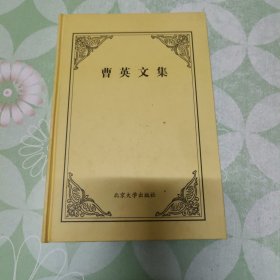 曹英文集（硬精装）