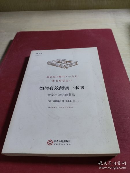 如何有效阅读一本书：超实用笔记读书法