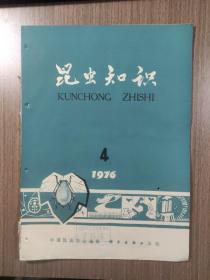 昆虫知识1976年第4期