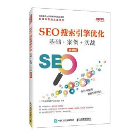 SEO搜索引擎优化基础+案例+实战(慕课版)