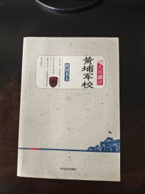 黄埔军校/民国趣读