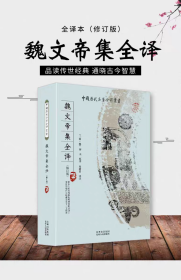 魏文帝集全译