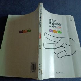 迷人的逻辑思维游戏书（全3册）