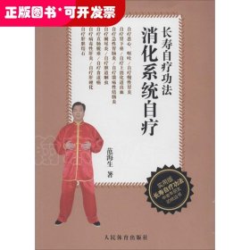 消化系统自疗：长寿自疗功法（实用版）