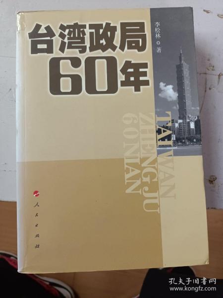 台湾政局60年