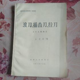滾刀、插齒刀、拉刀、國(guó)外發(fā)展概況