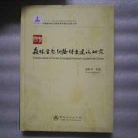 中国森林生态网络体系建设研究