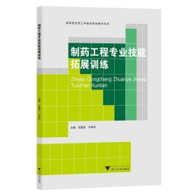 制药工程专业技能拓展训练