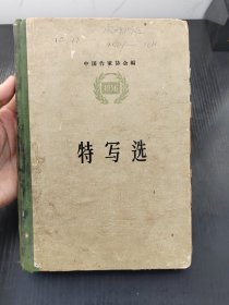 特写选【精装】