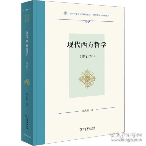 现代西方哲学(增订本)（复旦哲学·教材系列）