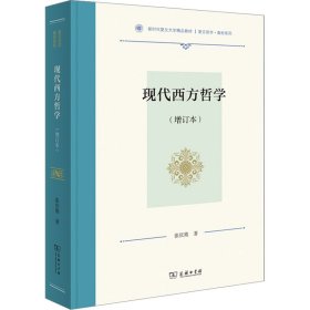 现代西方哲学(增订本) 9787100209939
