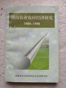 湖南农业农村经济研究1989-1998