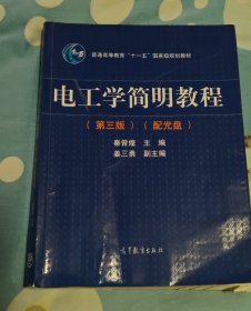 电工学简明教程（第三版）/普通高等教育“十一五”国家级规划教材