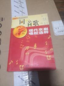 同一首歌：现代京剧唱腔选粹