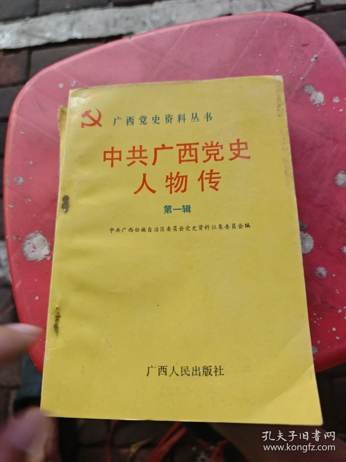 中共广西党史人物传第一 二辑