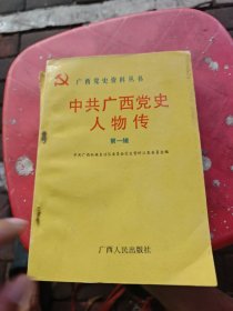 中共广西党史人物传第一 二辑