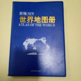 新编世界地图册