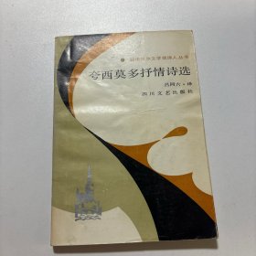 夸西莫多抒情诗选 翻译家吕同六签名本