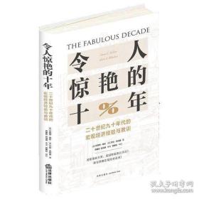 令人惊艳的十年：二十世纪九十年代的宏观经济经验与教训