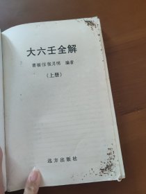 大六壬全解（上）册